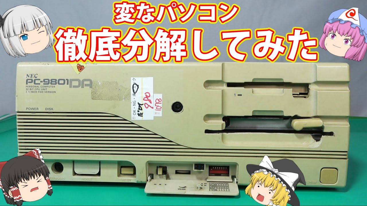 超おかしい》魔改造された変なPC－98を分解してみた！ - YouTube