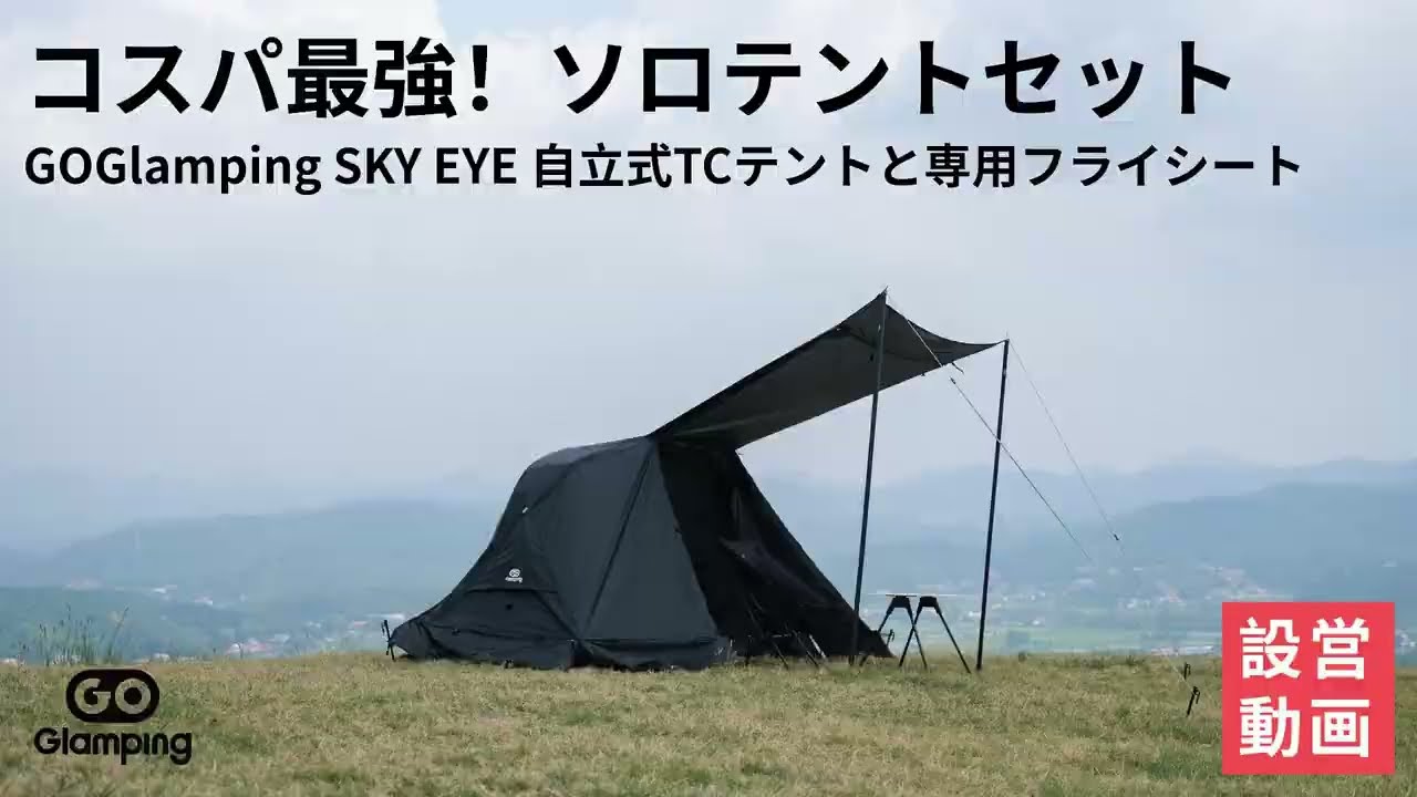 GOGlamping】コスパ最強！ ソロ用テントセット SKY EYE 自立式TCテント