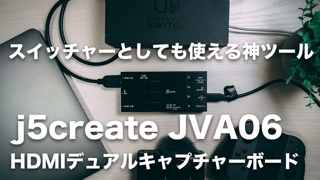 225 | 神ツール確定！j5create JVA06 HDMIデュアルキャプチャーボード