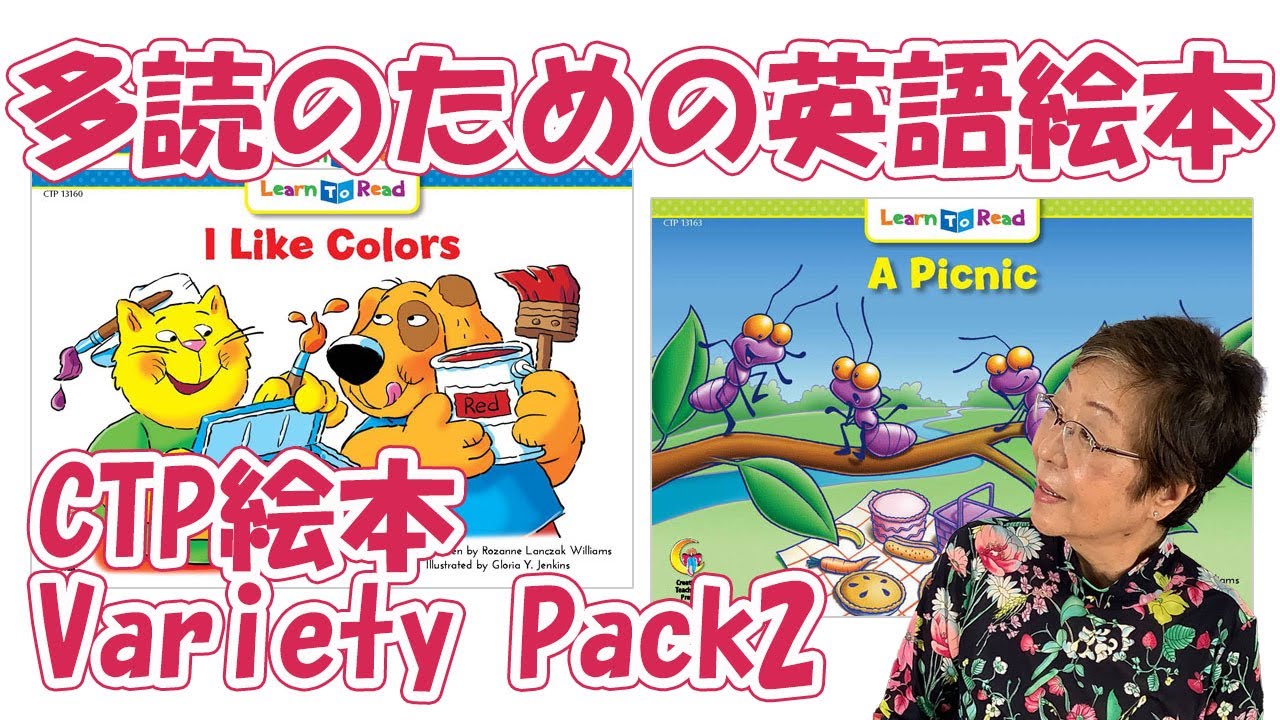 CTP絵本 Variety Pack 2】「多読のための英語絵本」＃18【CTP絵本