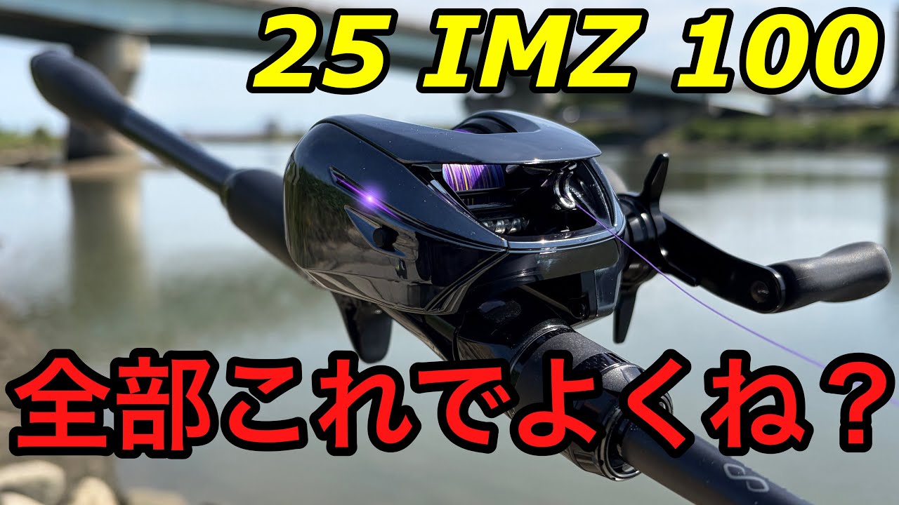 試投インプレ】IMZ100！4つのモードで色んなルアー投げてみた！ IMZ