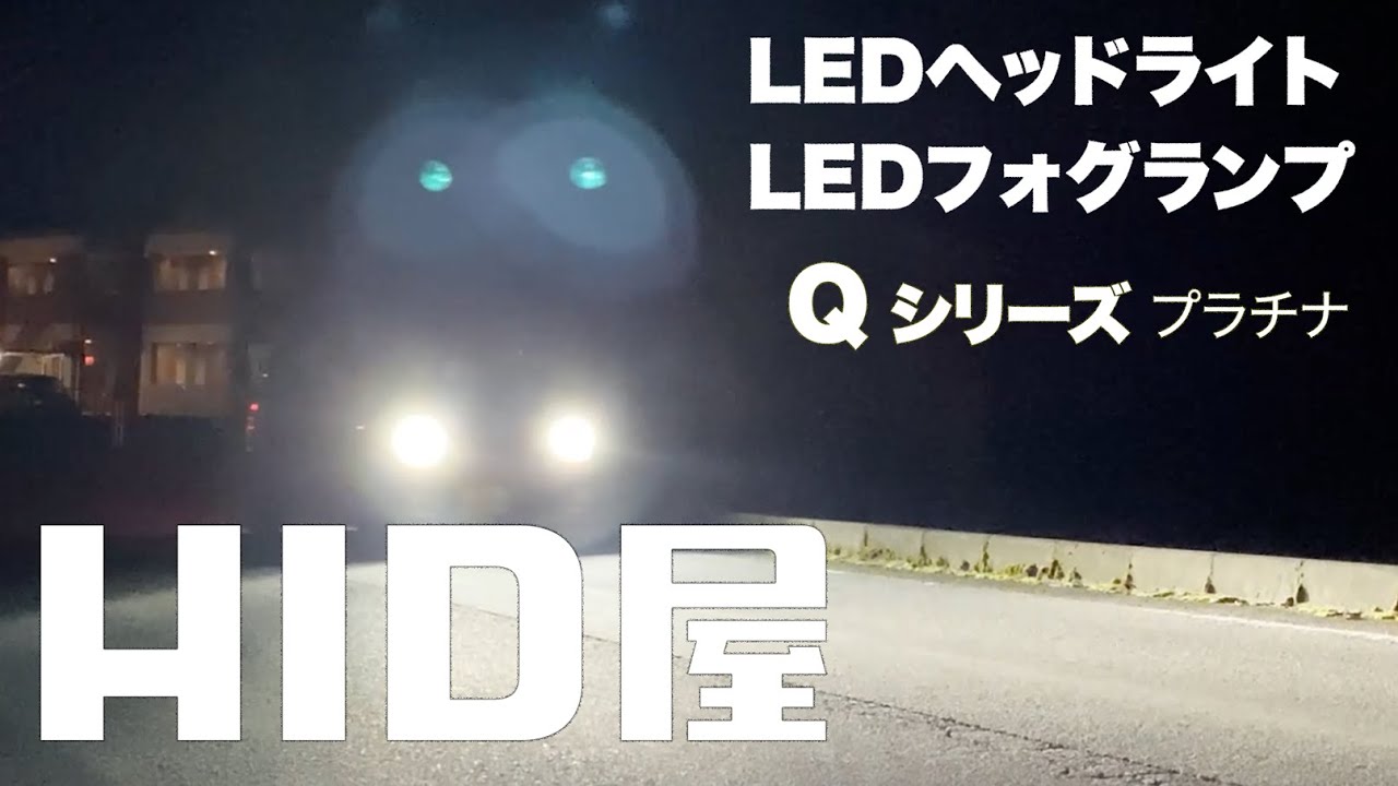 HID屋 H4 Hi/Lo LED ヘッドライト Qシリーズプラチナ 68400cd(カンデラ