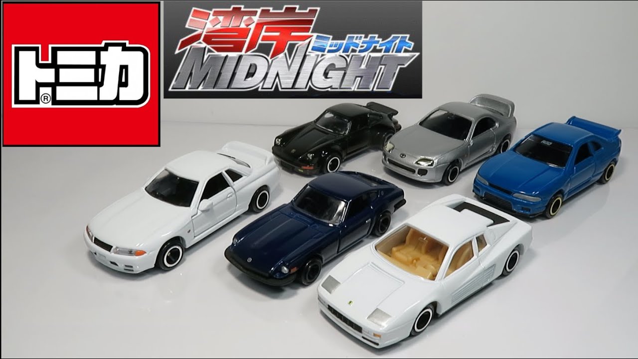 ミニカー開けてみた コミックトミカVol.2 湾岸ミッドナイト - YouTube