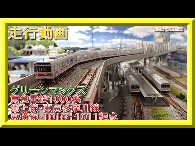 走行動画】グリーンマックス 東急電鉄1000系（東横線・1010＋1011編成
