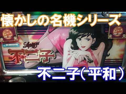 セクシーなプロポーションに大興奮！？【スロット】不二子2（平和）【4