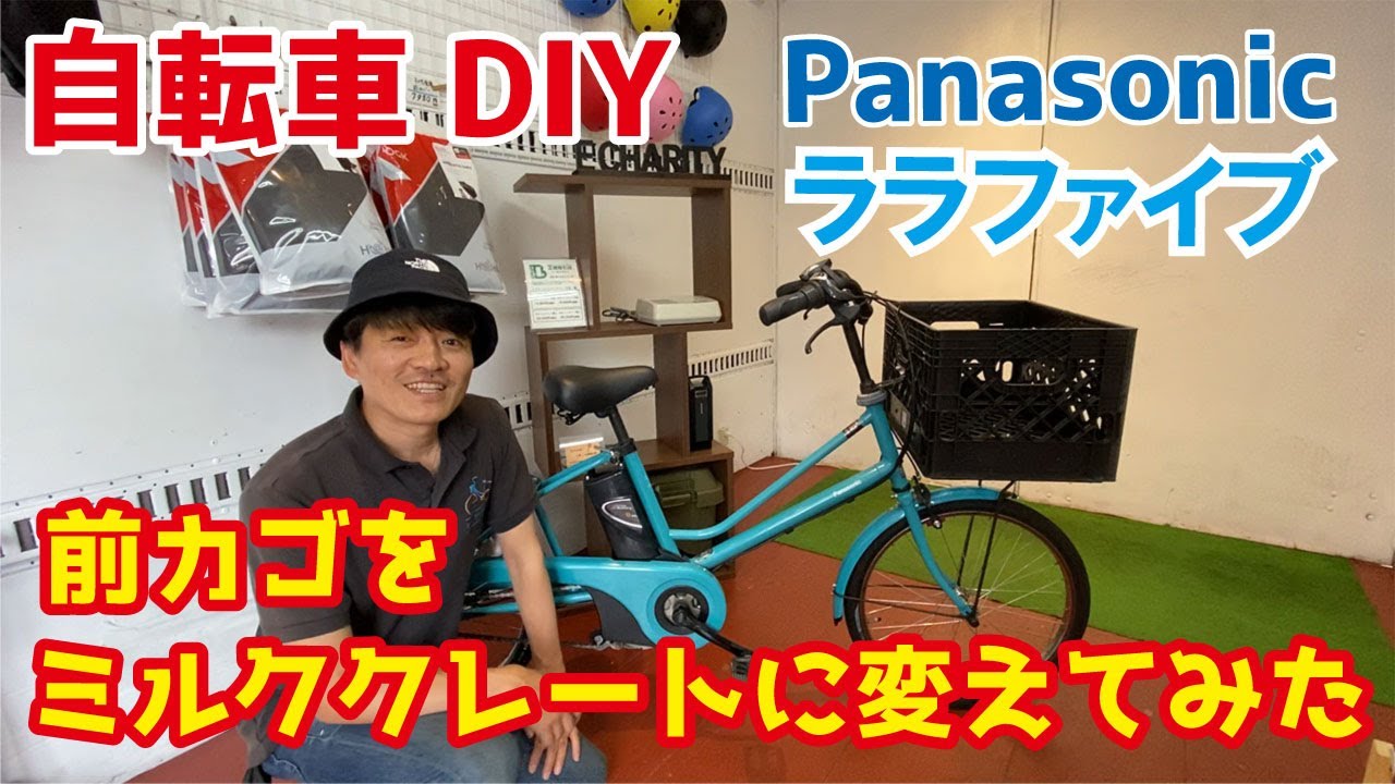 自転車DIY】パナソニック ララファイブの前カゴをミルククレートに交換