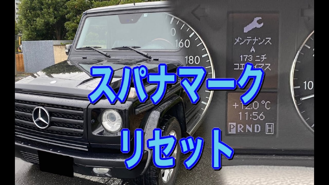 ベンツGクラス(W463) メンテナンスリセット - YouTube