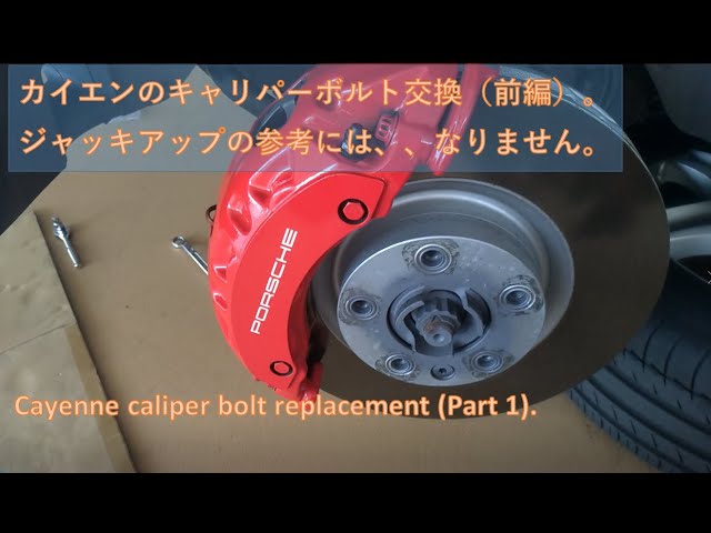 カイエンターボ ブレーキキャリパーボルトの交換 前編です。 ジャッキ