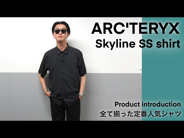 ARC'TERYX】アークテリクス好き必見！スカイラインシャツの魅力に迫る