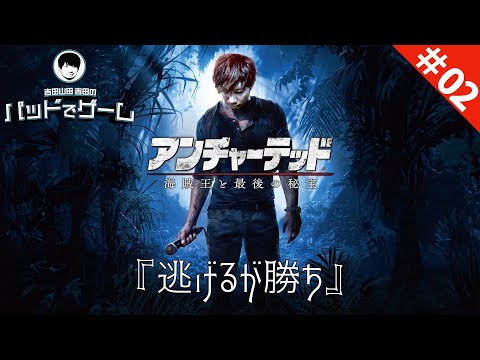 パッドでゲーム】アンチャーテッド 海賊王と最後の秘宝 #2『逃げるが