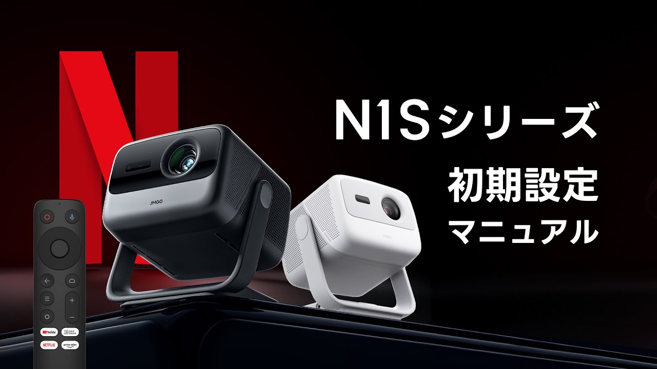 N1Sシリーズについてのよくある質問 – JMGO（ジェイエムゴー）- JMGO