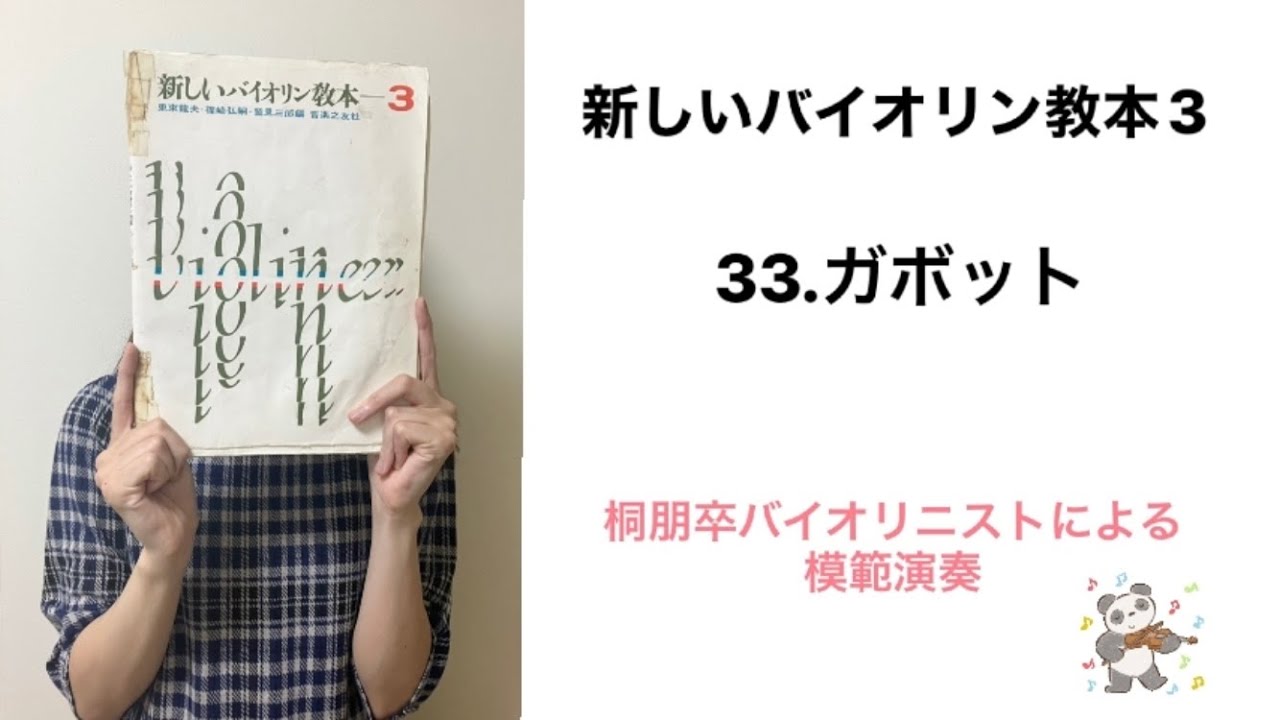 模範演奏】新しいバイオリン教本3から34番 - YouTube