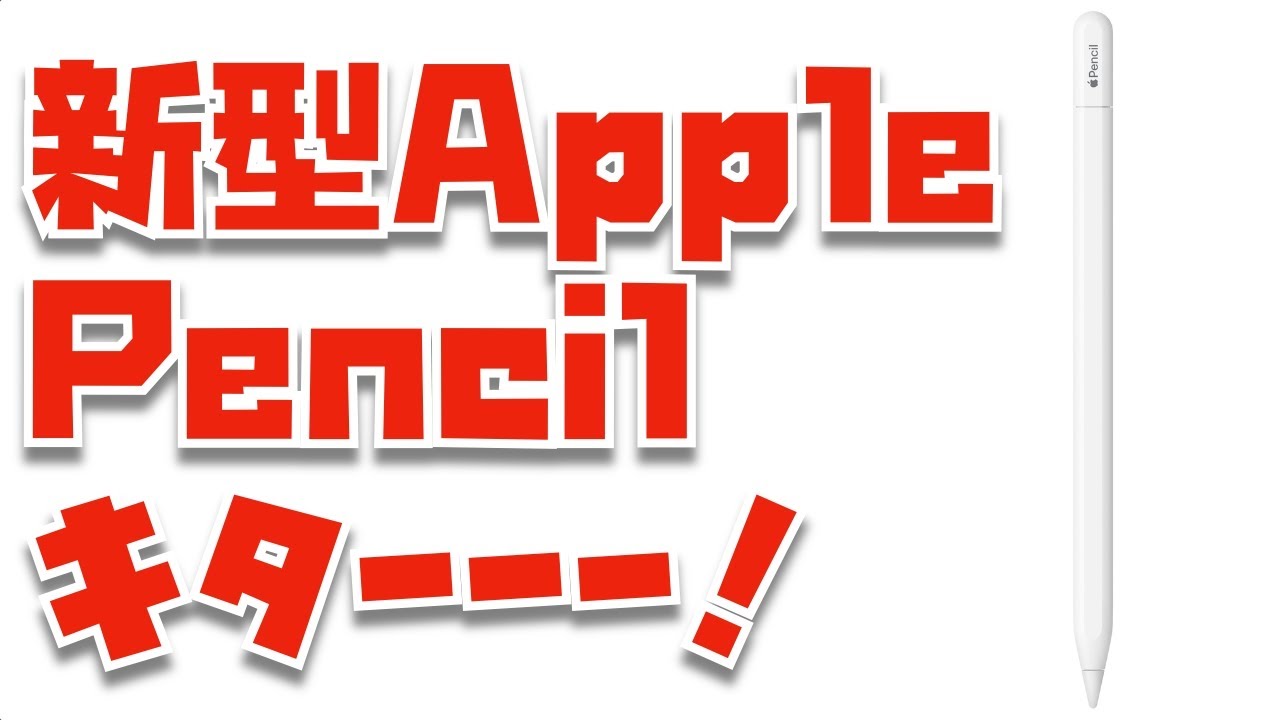 速報】新型Apple Pencil（USB-C）がキター！！って思ったらこれって誰
