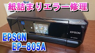 エプソンプリンター 紙詰まりエラー修理 EPSON EP-805A、EP706、EP776A