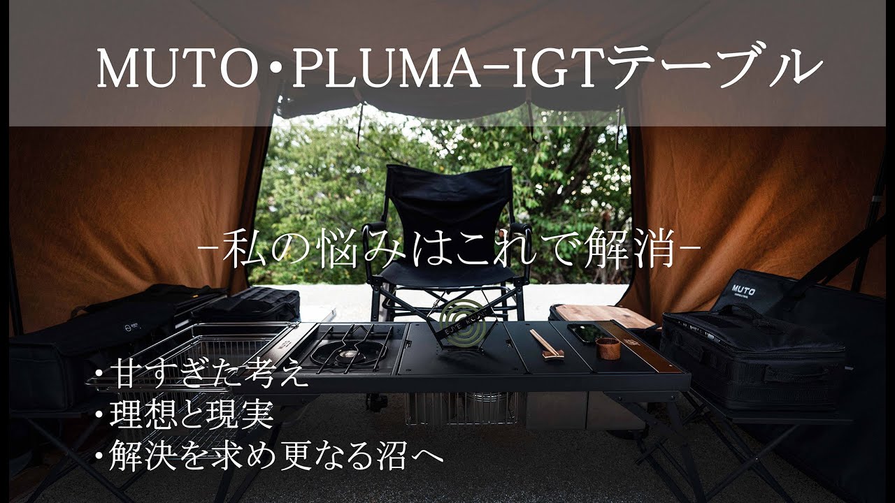 MUTO・PLUMA‐アクセサリー追加でさらに快適に - YouTube