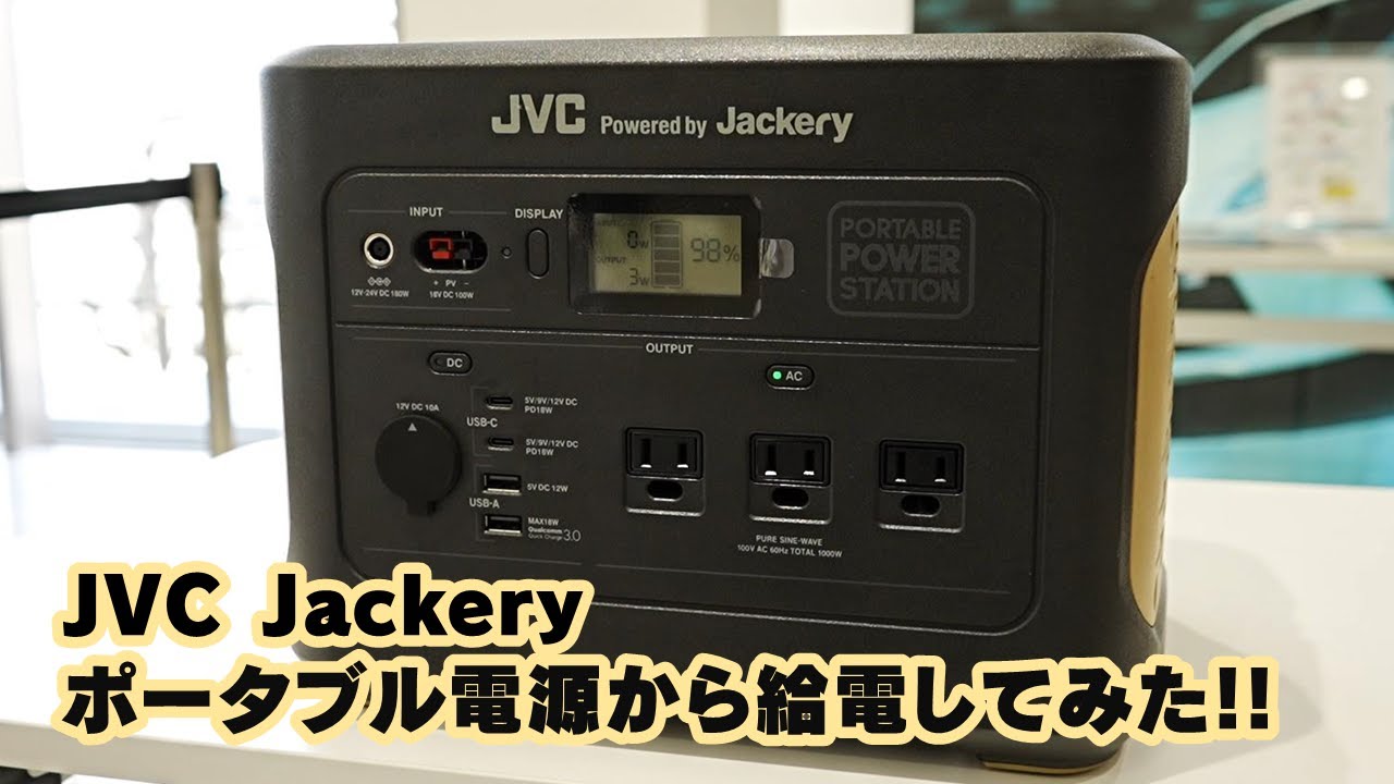 JVC Powered by Jackery ポータブル電源から給電してみた!! - YouTube