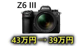 速報】ニコンの最新カメラが4万円OFF 衝撃の大幅値下げに！ - YouTube