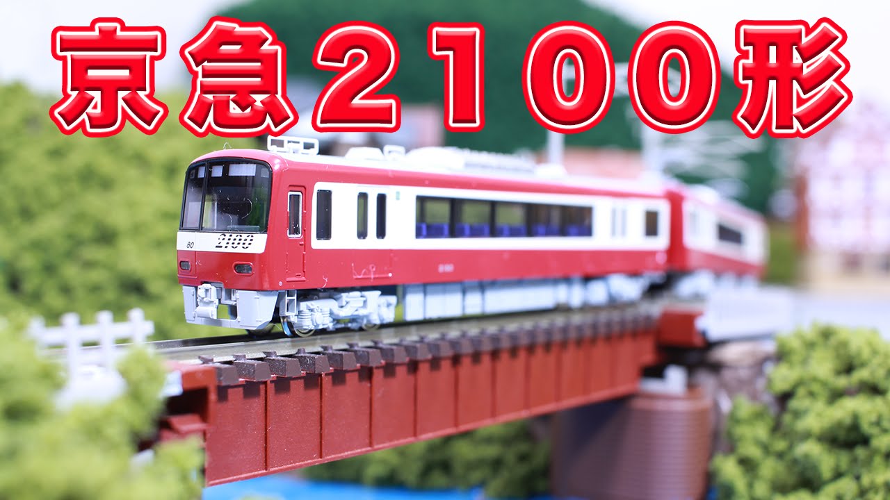 Nゲージ 鉄道模型 京急2100形 8両セット【KATO】 - YouTube