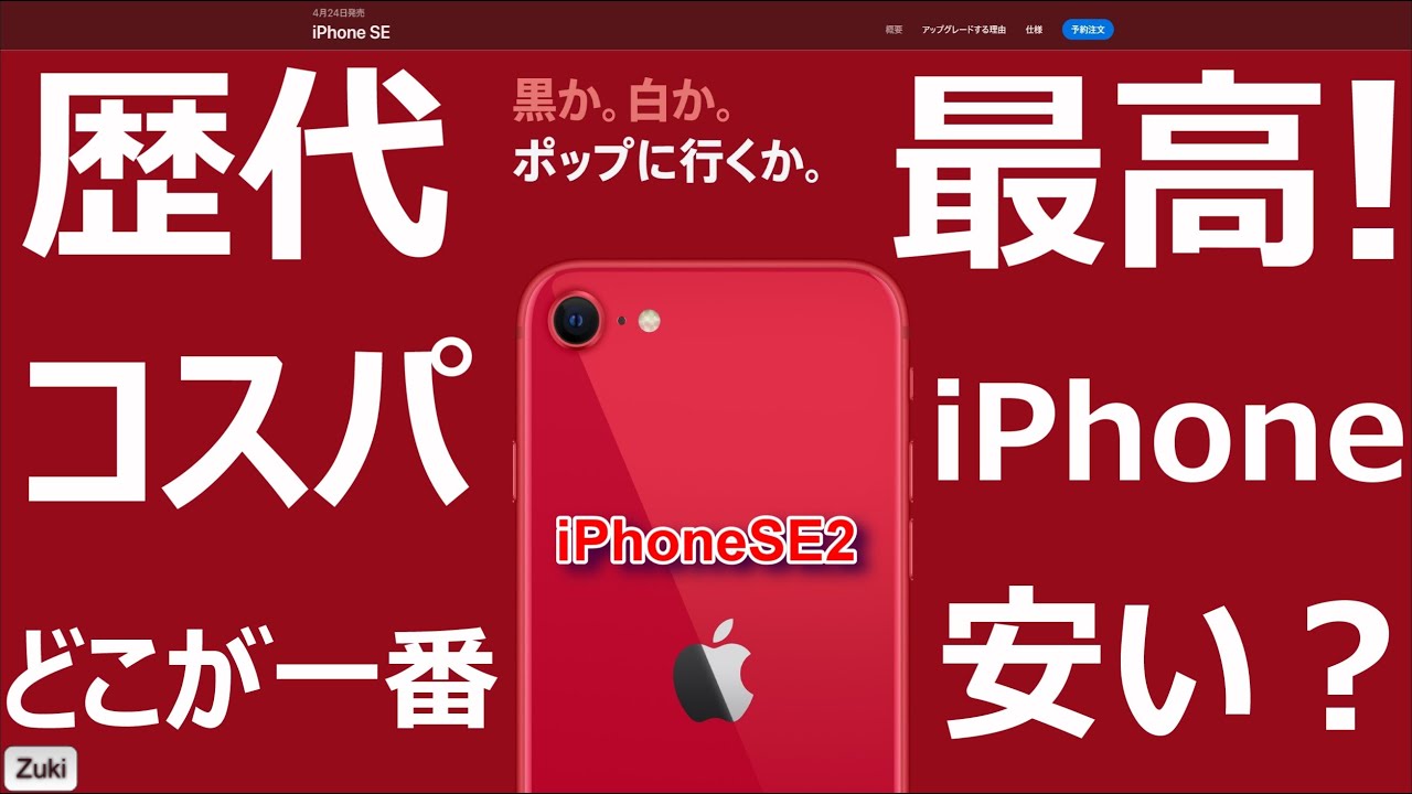 歴代最高のコスパ iPhone～第二世代 iPhone SE はどこで買うのが一番