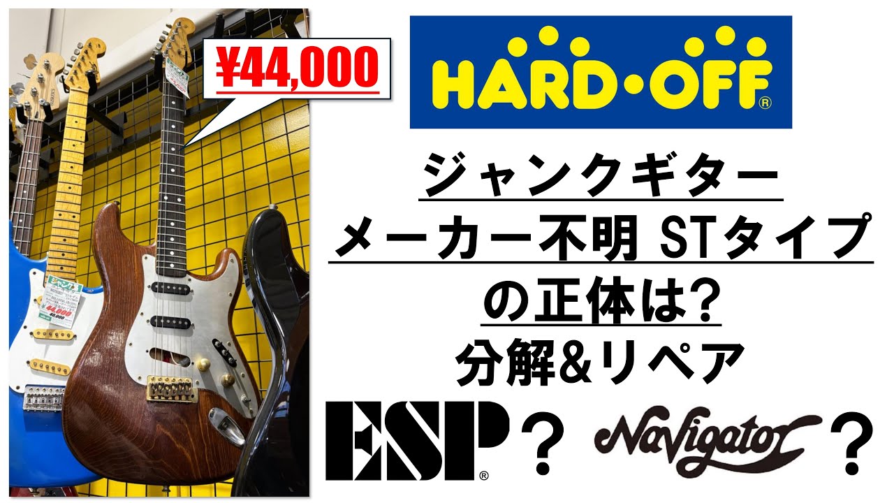 Custom] ハードオフで購入したジャンク品のボディ&ネックでギターを