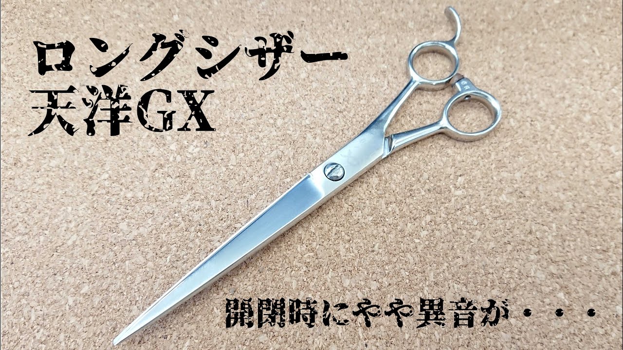 理容ハサミ 天洋シザー 特大 デカG 理容ハサミ 天洋シザー 特大 デカG