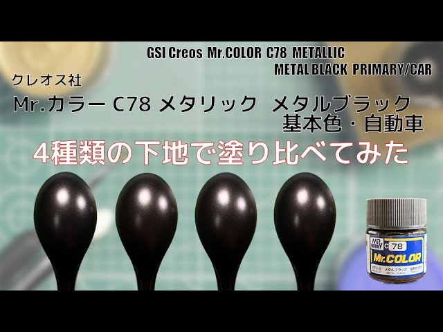 Mr.カラー C78 メタルブラック METAL BLACK を4種類の下地に塗装して
