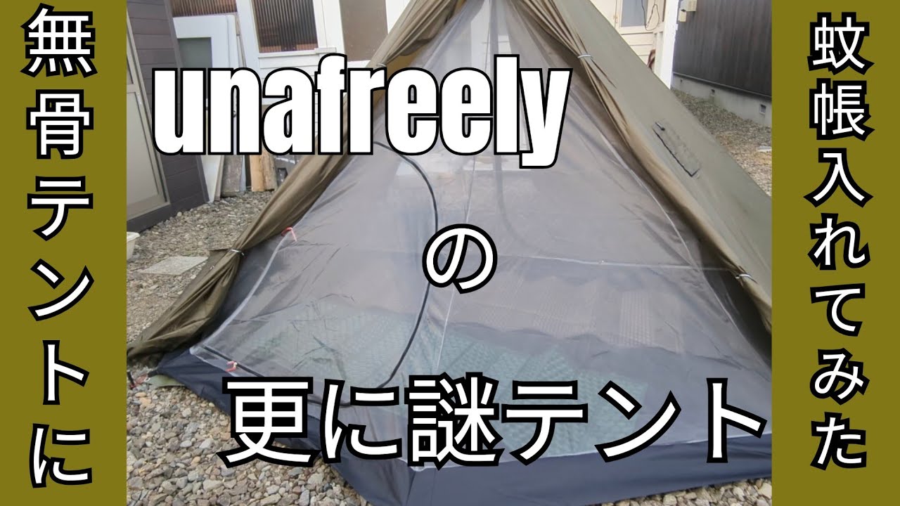 unafreelyの更に謎テントに蚊帳を入れて夏の準備 - YouTube