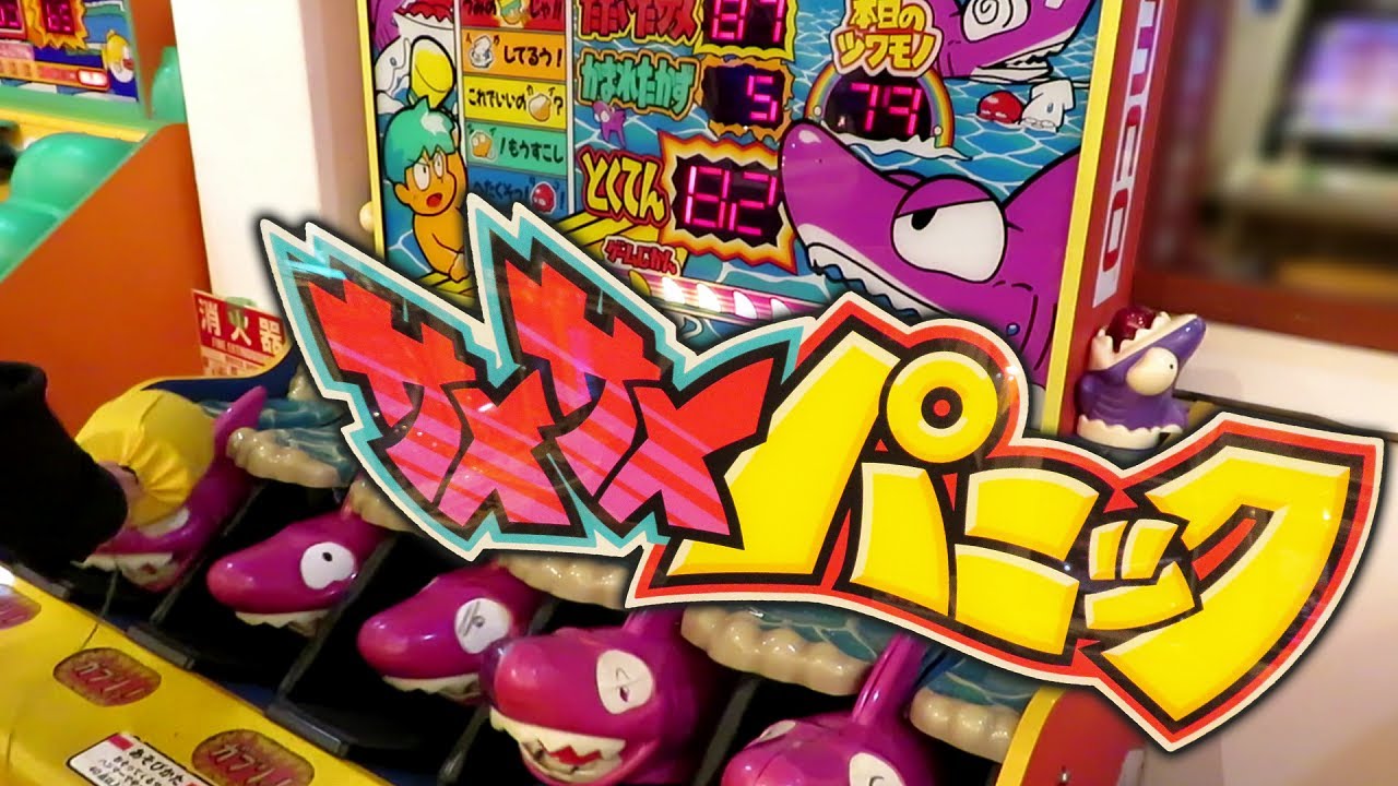 激レア 】 サメサメパニック namco 【 エレメカ 】 - YouTube