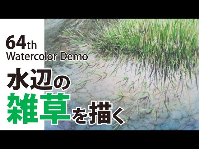 水彩画制作.64（水辺の雑草を描く）WATERCOLOR PROCESS-64／weed in a