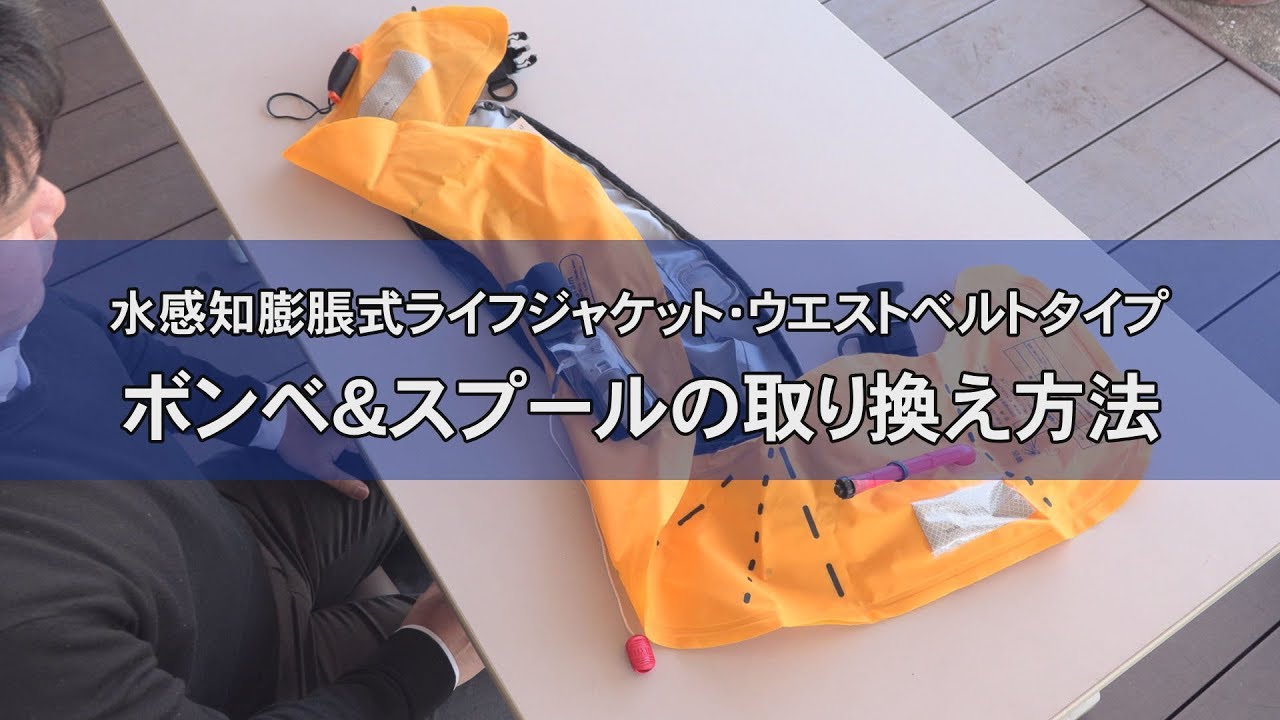 水感知膨脹式ライフジャケット ウエストベルトタイプ (ダブル