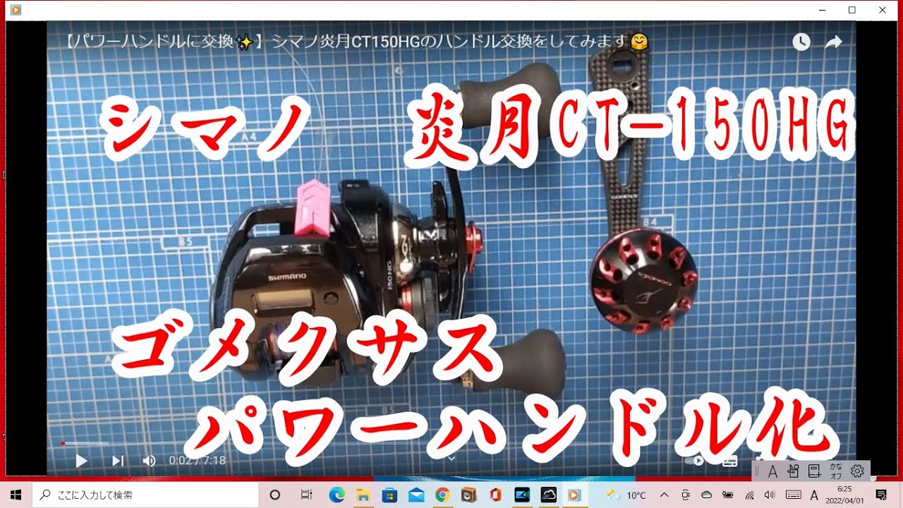 パワーハンドルに交換✨】シマノ炎月CT150HGのハンドル交換をしてみ