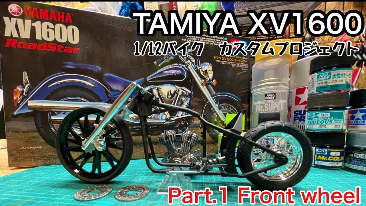 TAMIYA XV1600 Road Star 1/12 バイクカスタムプロジェクトPart1