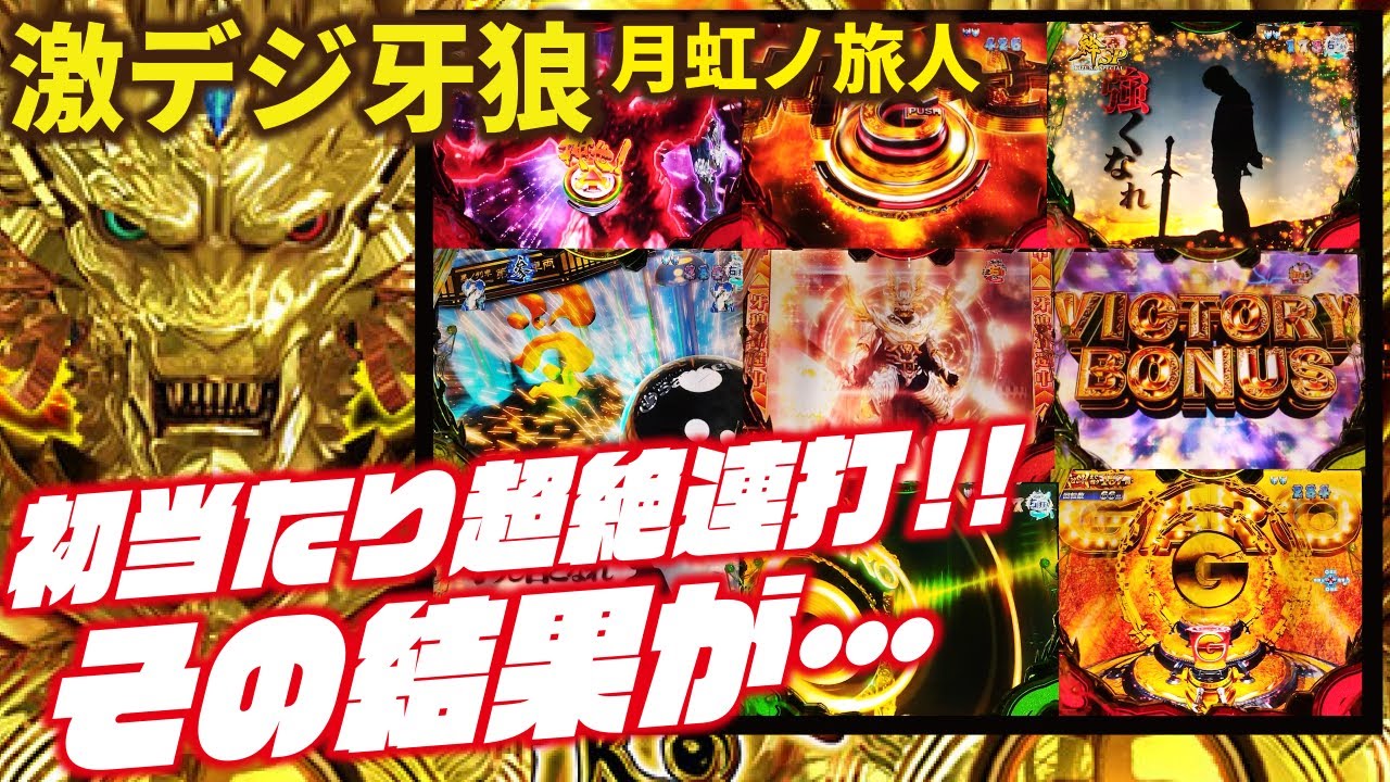 初当たりヤバイ！】PA激デジ牙狼 月虹ノ旅人2024/02/02【連チャンは