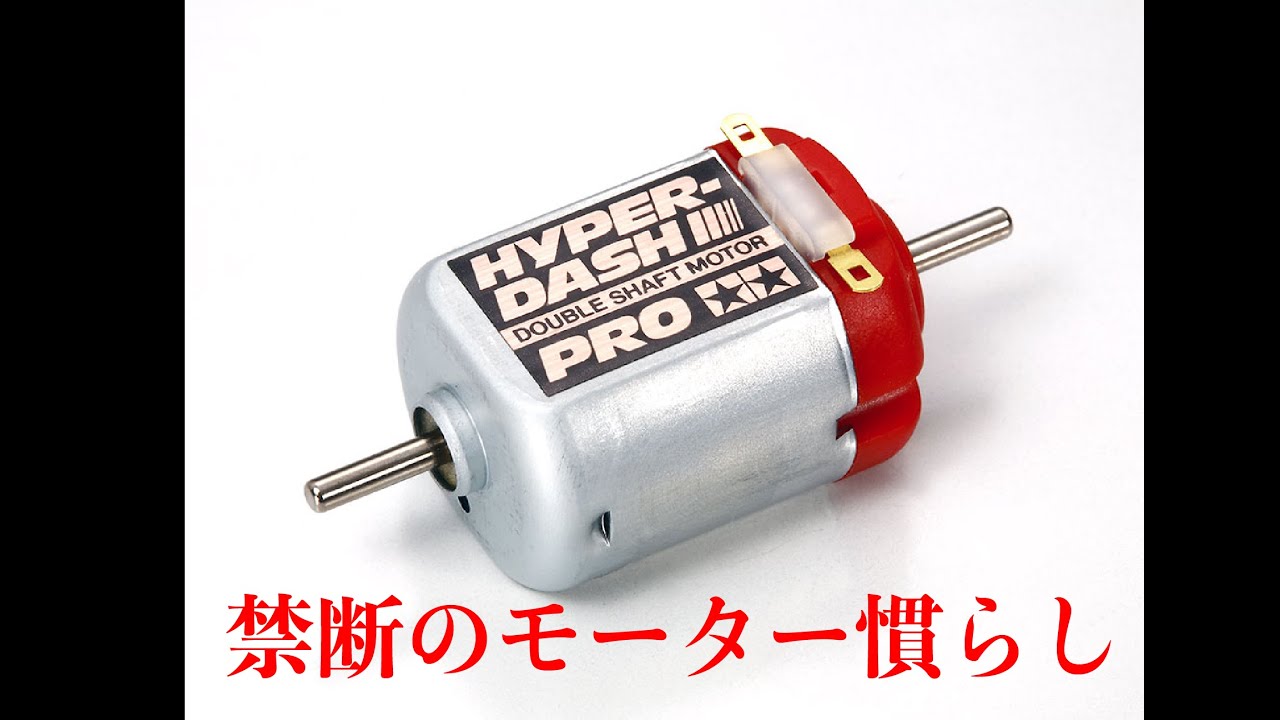 ミニ四駆】禁断のモーター慣らしの方法を教えちゃいます！ - YouTube
