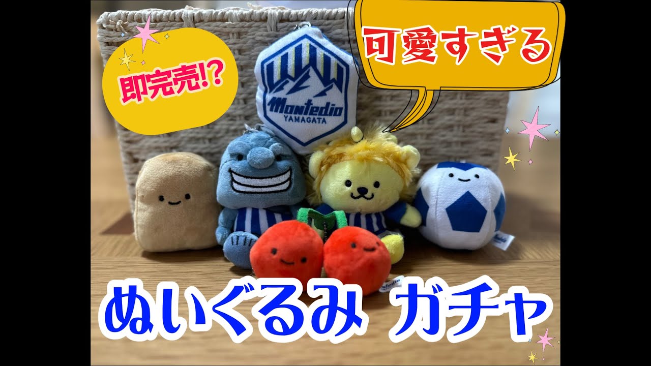 ガチャ】「即完売!?」ぬいぐるみガチャ紹介動画(モンテディオ山形