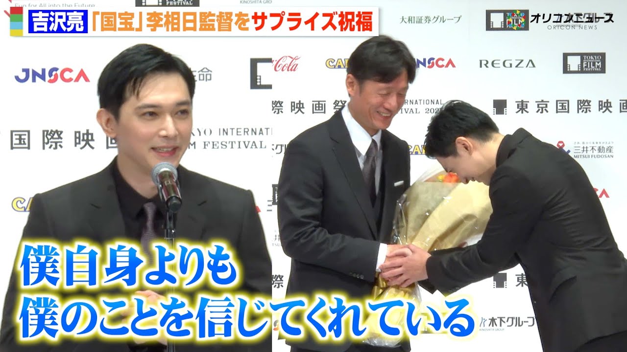 吉沢亮、『国宝』李相日監督をサプライズ祝福「もう女形の背中じゃない