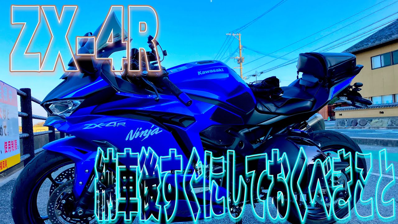 ZX-4R SE] What to do immediately after delivery! [motovlog#430