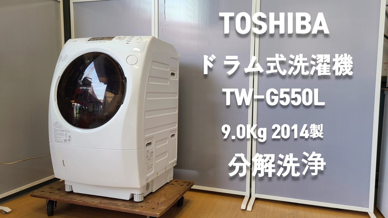 東芝 ドラム式洗濯機 9kg TW-G550L 2014年製 分解洗浄しました。 - YouTube