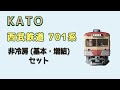 KATO 西武鉄道 701系 非冷房 (基本・増結)セット (2016年) - YouTube