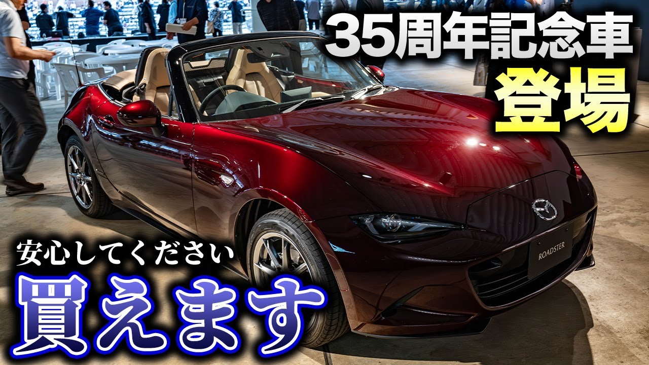 3月まで】ロードスターの35周年を祝うモデルが登場！特別なボディ