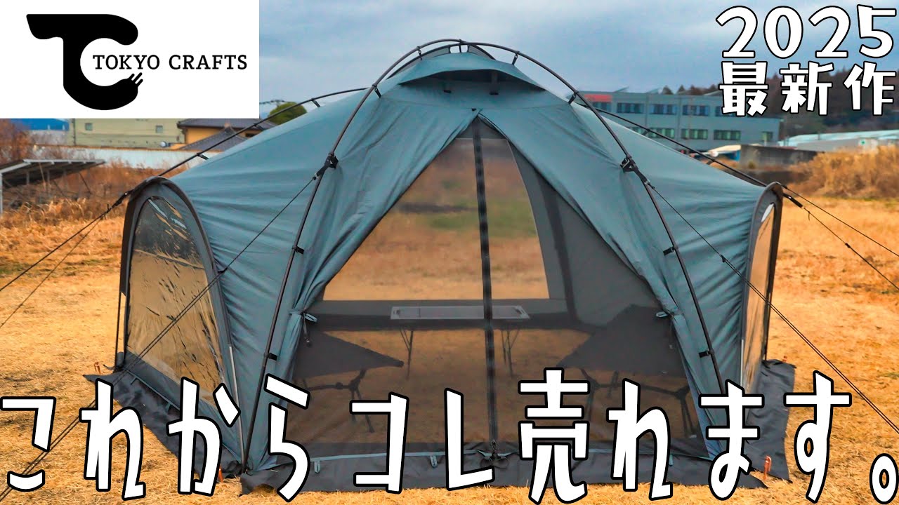 最新テント第二弾 TOKYO CRAFTS HABISOL(ハビソル)はTPU満載のお籠もり