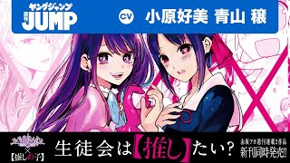 漫画】『かぐや様は告らせたい』×『【推しの子】』新刊同時発売記念
