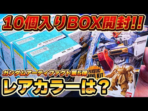 Gundam Artifacts Vol. 5] I bought a box of 10 and how many rare