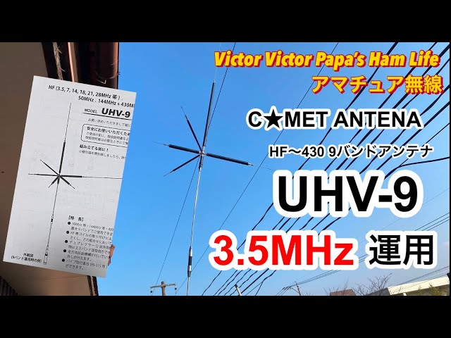 HF〜VU9バンドアンテナ『コメットUHV-9』で3.5MH zバンドを運用して