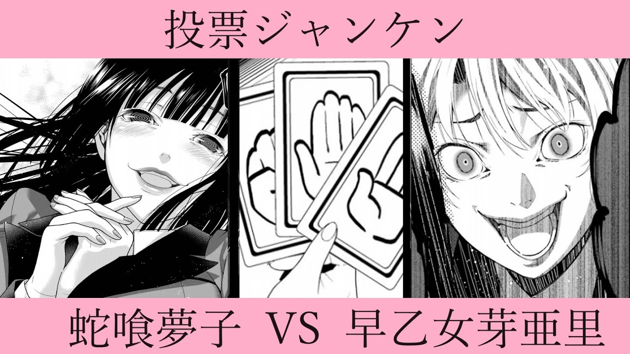 ゆっくり漫画紹介003】賭ケグルイ① 投票ジャンケン 蛇喰夢子VS早乙女