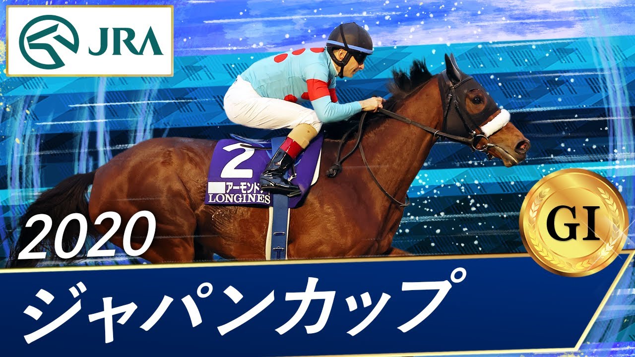 2020 Japan Cup (GⅠ) | Almond Eye | JRA Official - YouTube