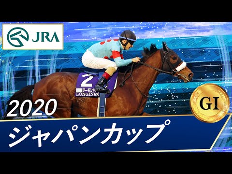 2020 Japan Cup (GⅠ) | Almond Eye | JRA Official - YouTube