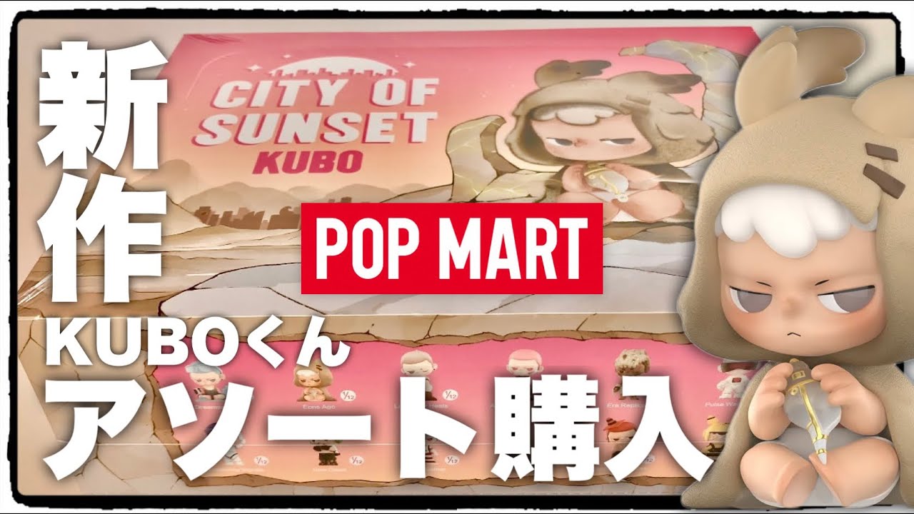 POPMART] City of sunset! Purchased KUBO's new assortment! - YouTube