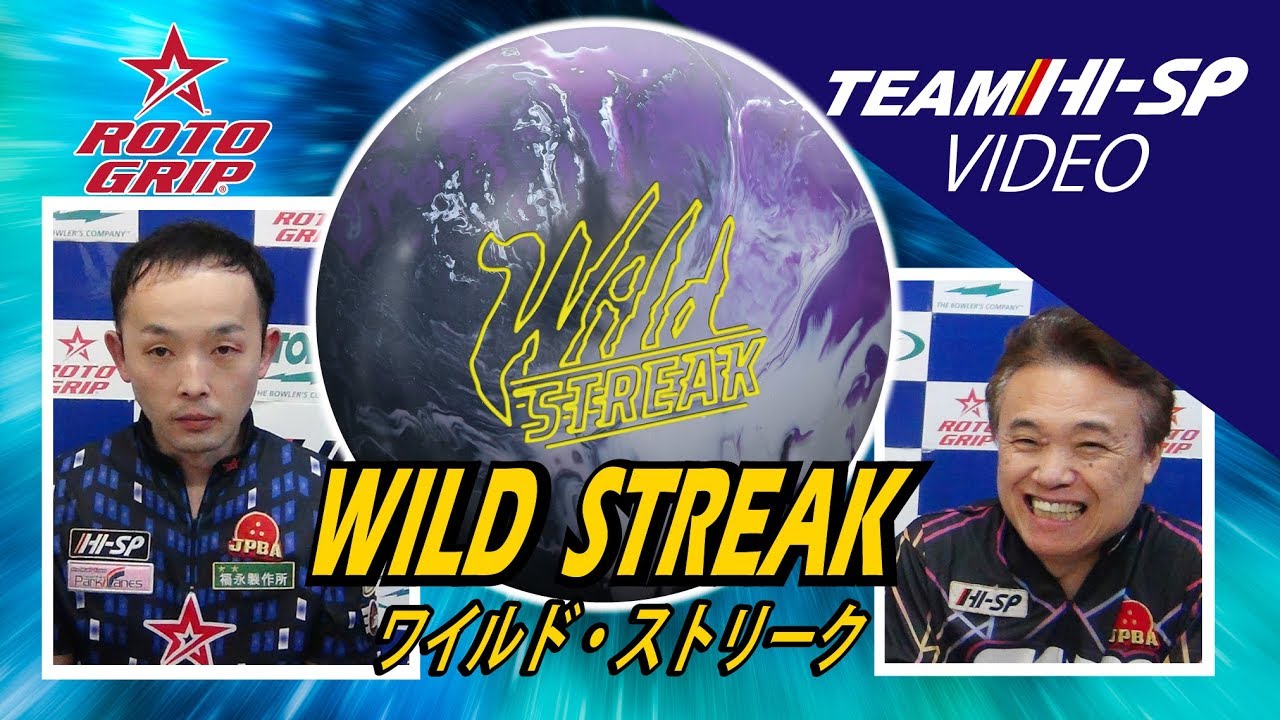 WILD STREAK - ハイスポーツ社 ：信頼のボウリング用品販売