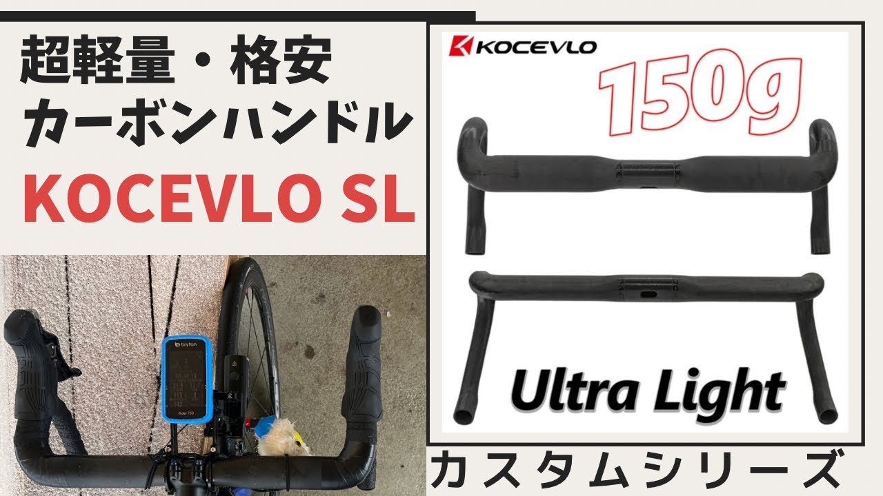 KOCEVLO 超軽量格安カーボンハンドル』の紹介 アリエクスプレスで販売